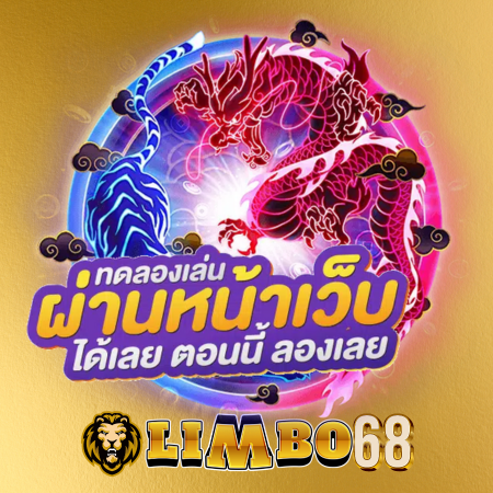 LIMBO68 เว็บสล็อตระดับตำนาน พัฒนาต่อเนื่อง ระบบบริการสมบูรณ์แบบ