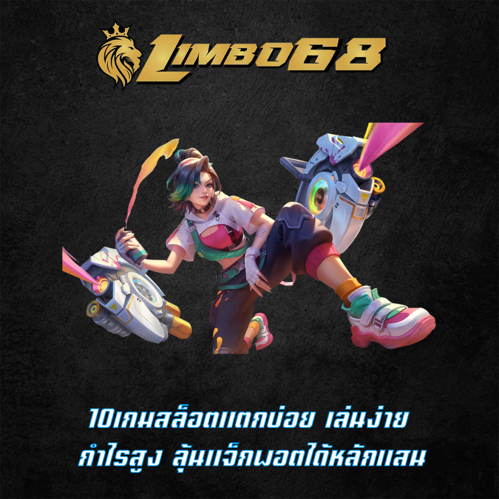 10เกมสล็อตแตกบ่อย