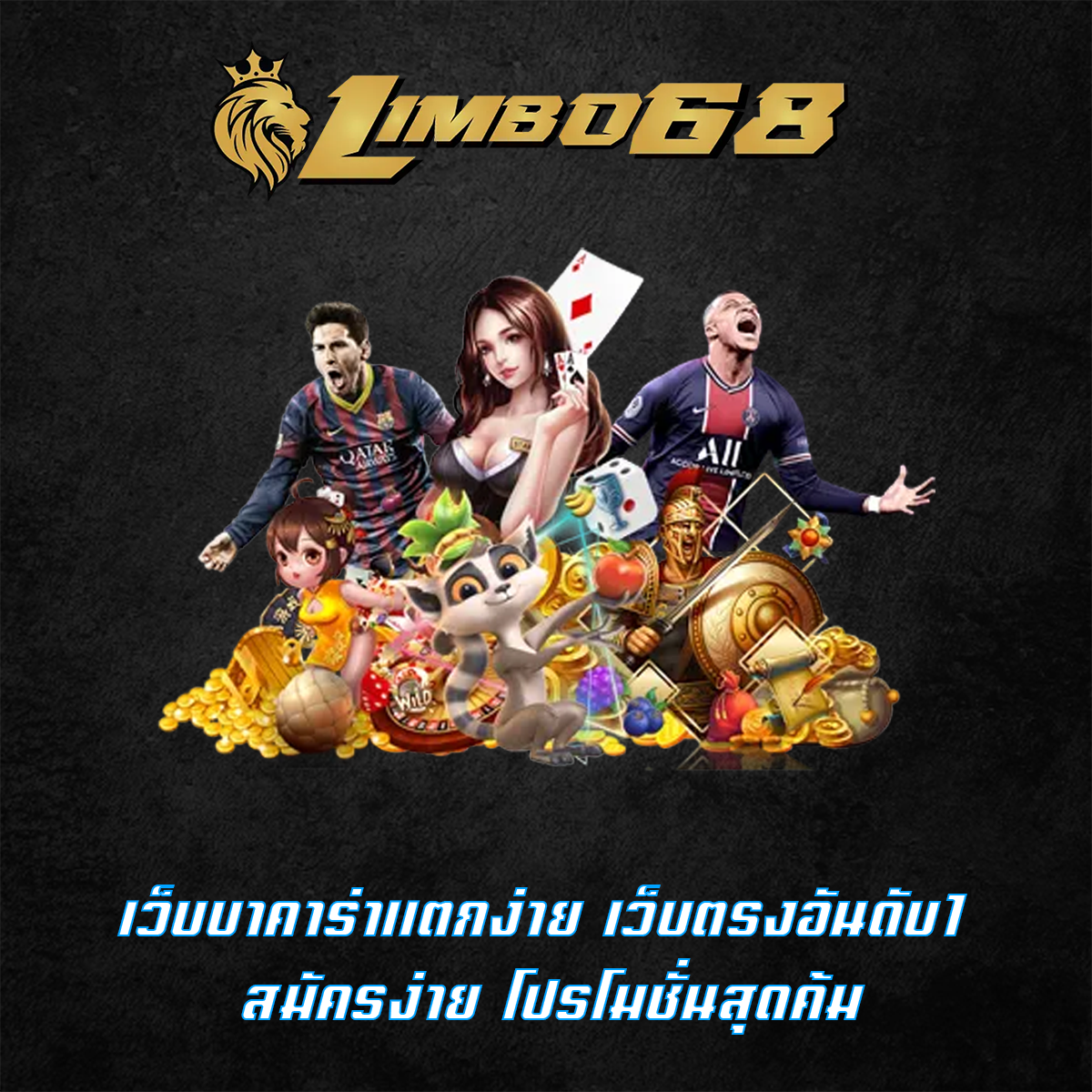 เว็บบาคาร่าแตกง่าย เว็บตรงอันดับ1 สมัครง่าย โปรโมชั่นสุดค้ม