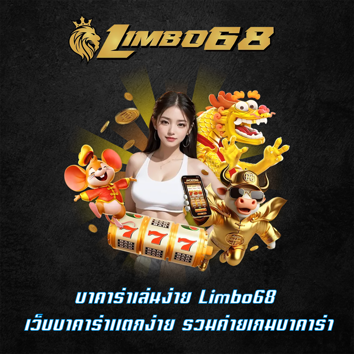 บาคาร่าเล่นง่าย Limbo68 เว็บบาคาร่าแตกง่าย รวมค่ายเกมบาคาร่า
