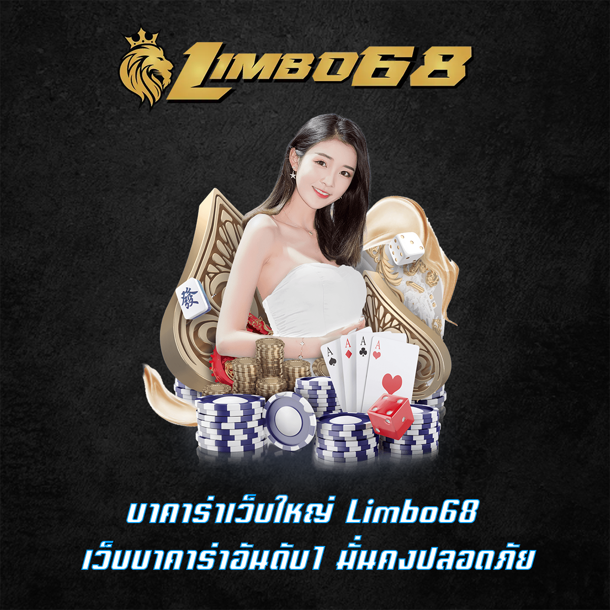 บาคาร่าเว็บใหญ่ Limbo68 เว็บบาคาร่าอันดับ1 มั่นคงปลอดภัย