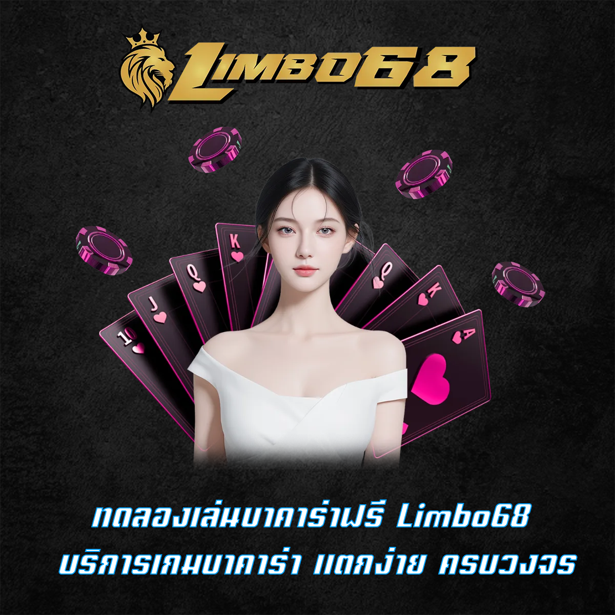 ทดลองเล่นบาคาร่าฟรี Limbo68 บริการเกมบาคาร่า แตกง่าย ครบวงจร
