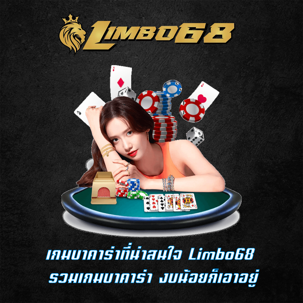 เกมบาคาร่าที่น่าสนใจ Limbo68 รวมเกมบาคาร่า งบน้อยก็เอาอยู่