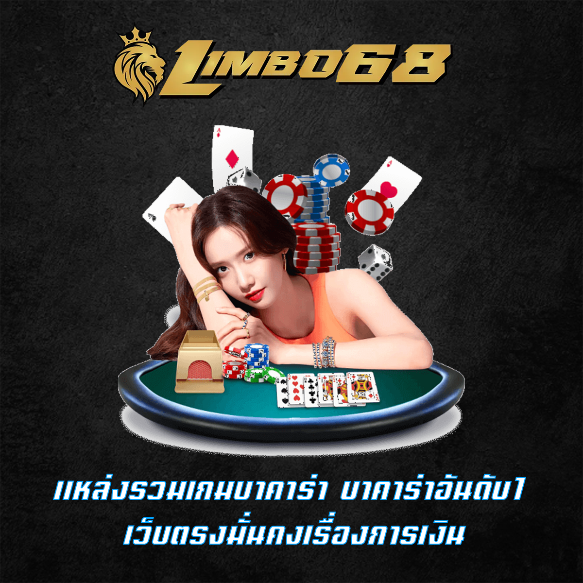 แหล่งรวมเกมบาคาร่า บาคาร่าอันดับ1 เว็บตรงมั่นคงเรื่องการเงิน