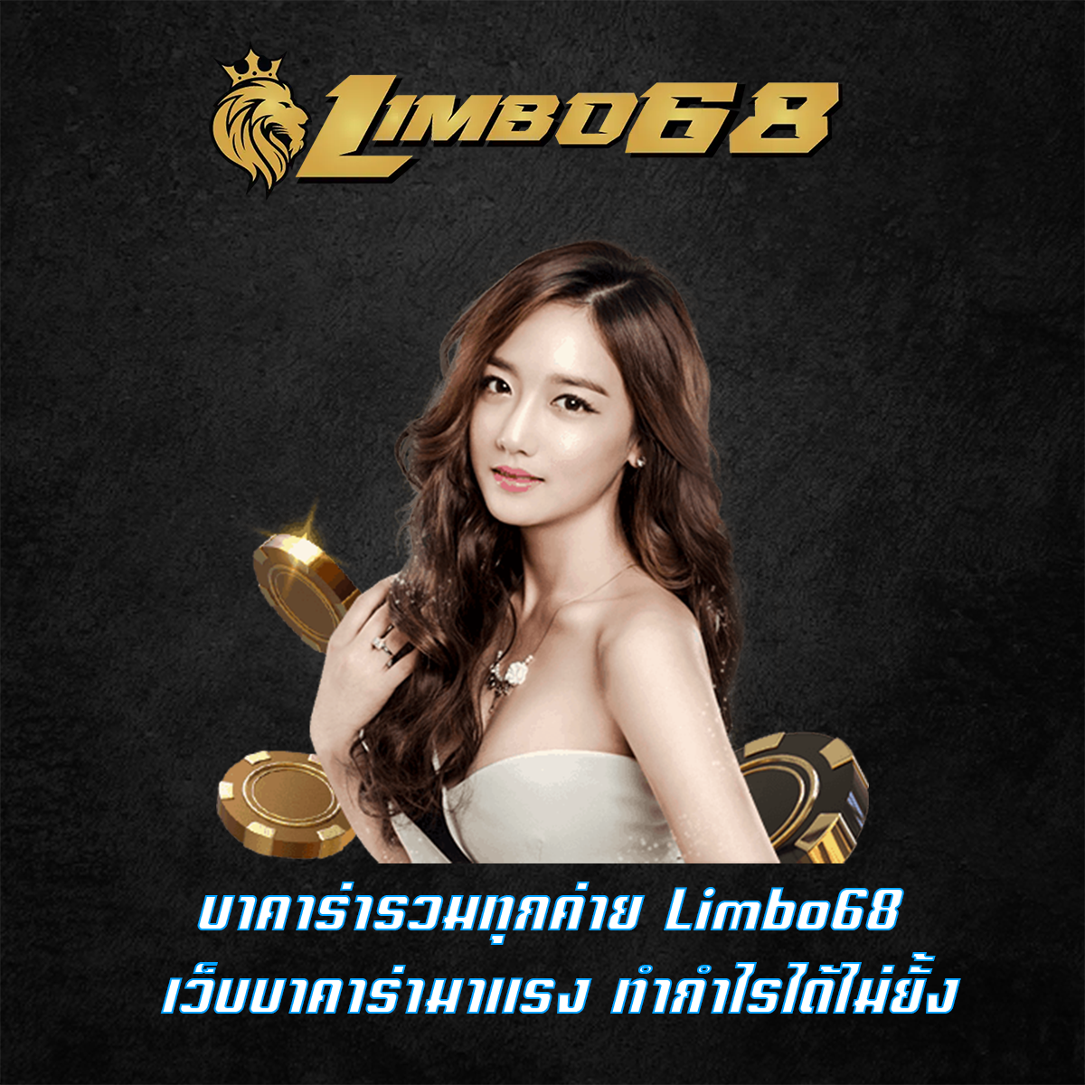 บาคาร่ารวมทุกค่าย Limbo68 เว็บบาคาร่ามาแรง ทำกำไรได้ไม่ยั้ง