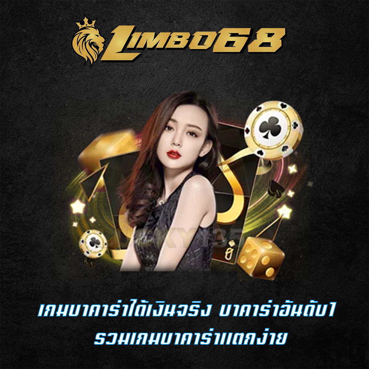 เกมบาคาร่าได้เงินจริง บาคาร่าอันดับ1 รวมเกมบาคาร่าแตกง่าย