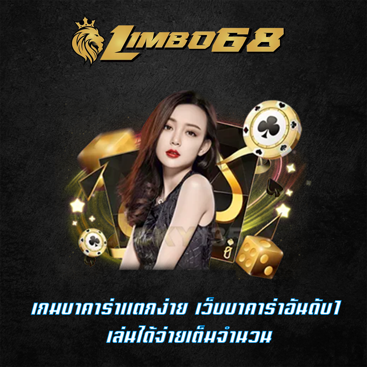 เกมบาคาร่าแตกง่าย เว็บบาคาร่าอันดับ1 เล่นได้จ่ายเต็มจำนวน