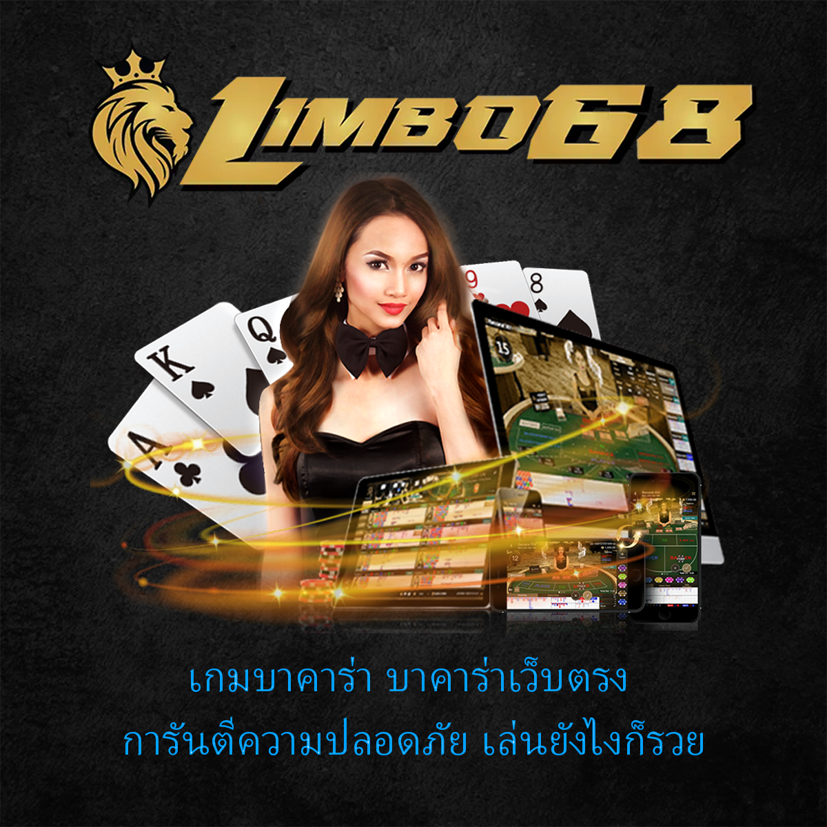 เกมบาคาร่า บาคาร่าเว็บตรง การันตีความปลอดภัย เล่นยังไงก็รวย