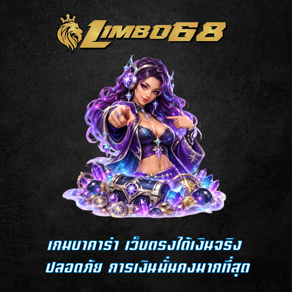 เกมบาคาร่า