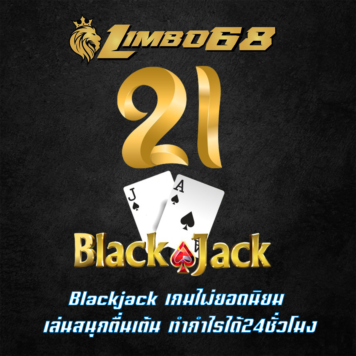 Blackjack เกมไพ่ยอดนิยม เล่นสนุกตื่นเต้น ทำกำไรได้24ชั่วโมง