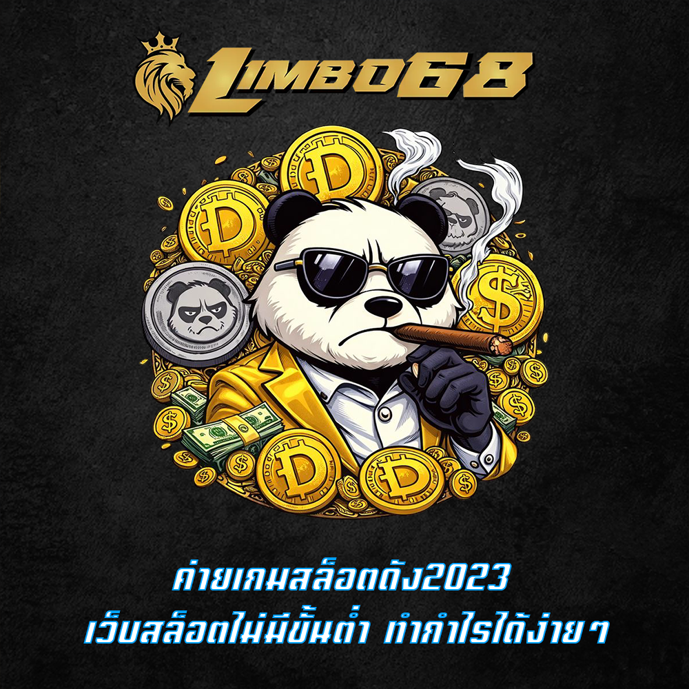 ค่ายเกมสล็อตดัง2023