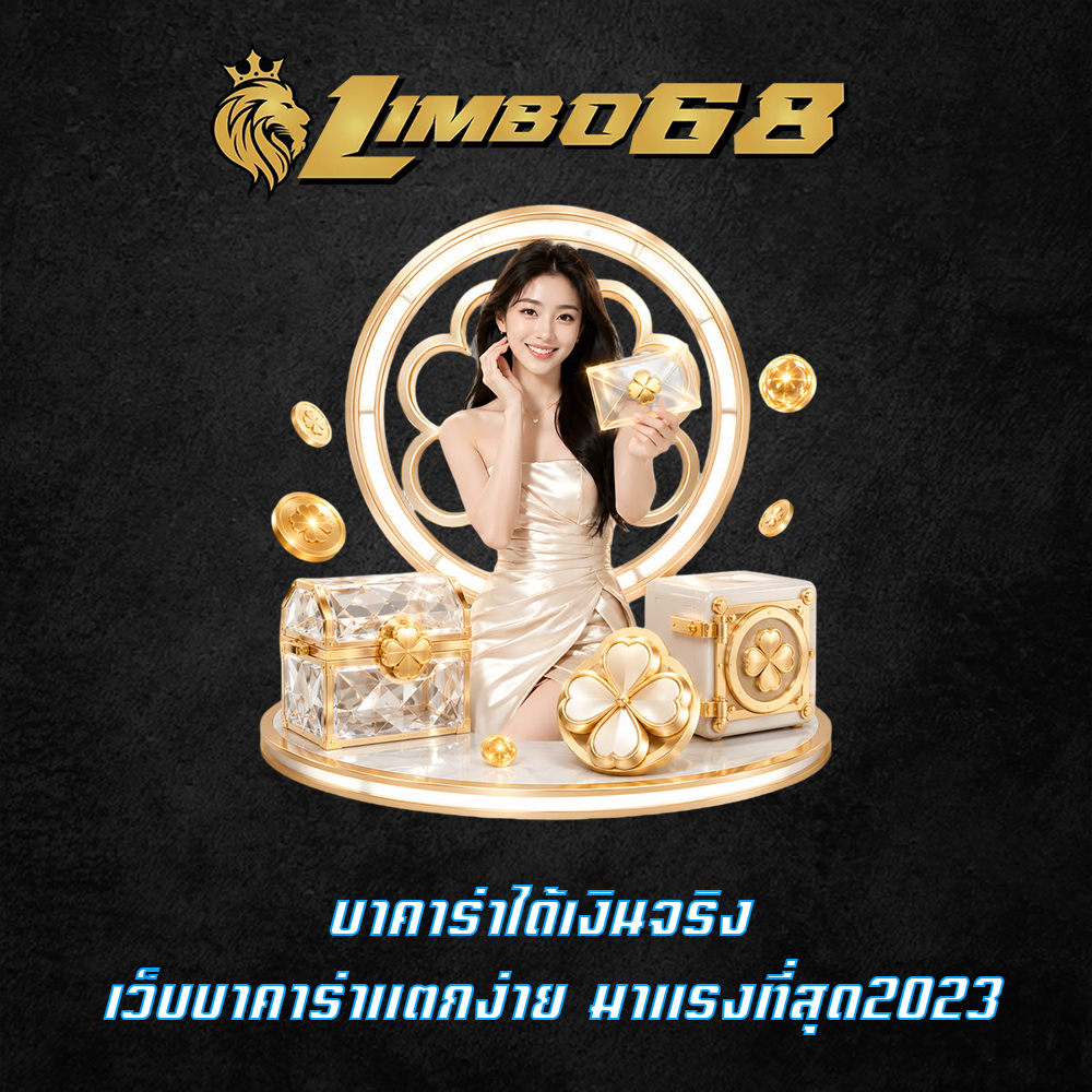 บาคาร่าได้เงินจริง