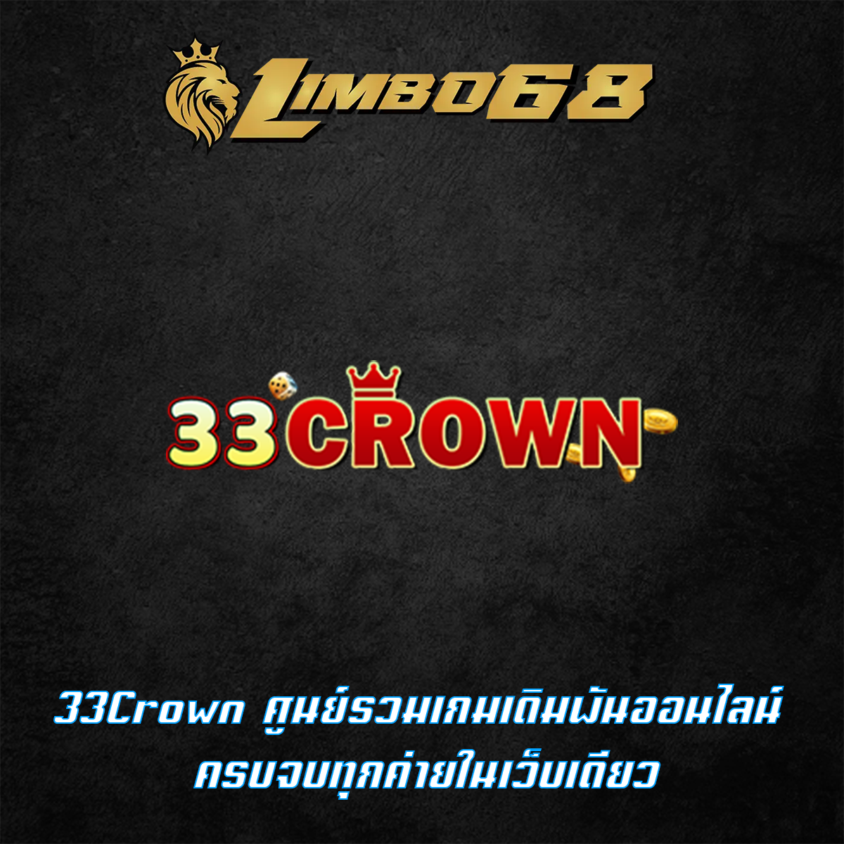 33Crown ศูนย์รวมเกมเดิมพันออนไลน์ ครบจบทุกค่ายในเว็บเดียว