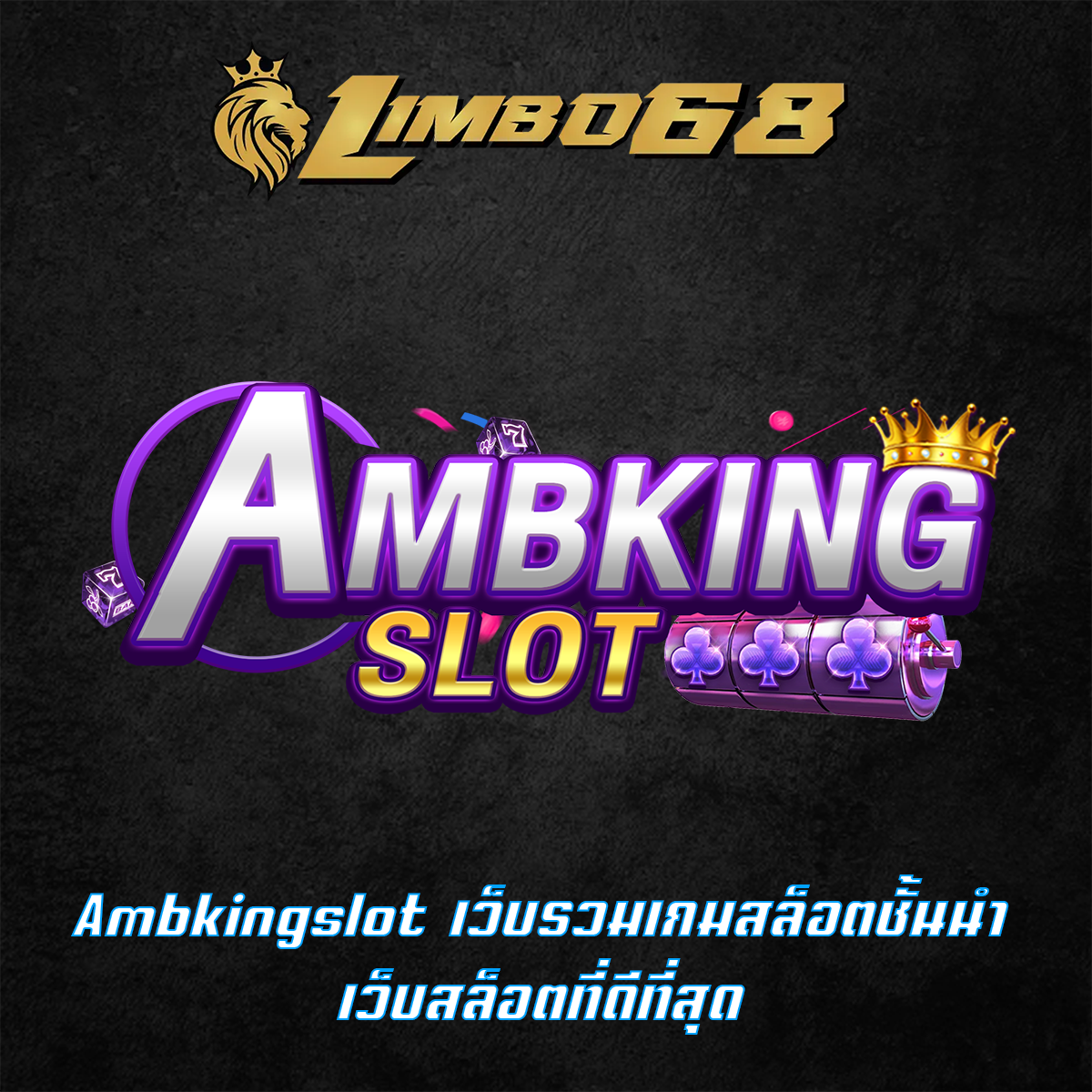 Ambkingslot เว็บรวมเกมสล็อตชั้นนำ เว็บสล็อตที่ดีที่สุด
