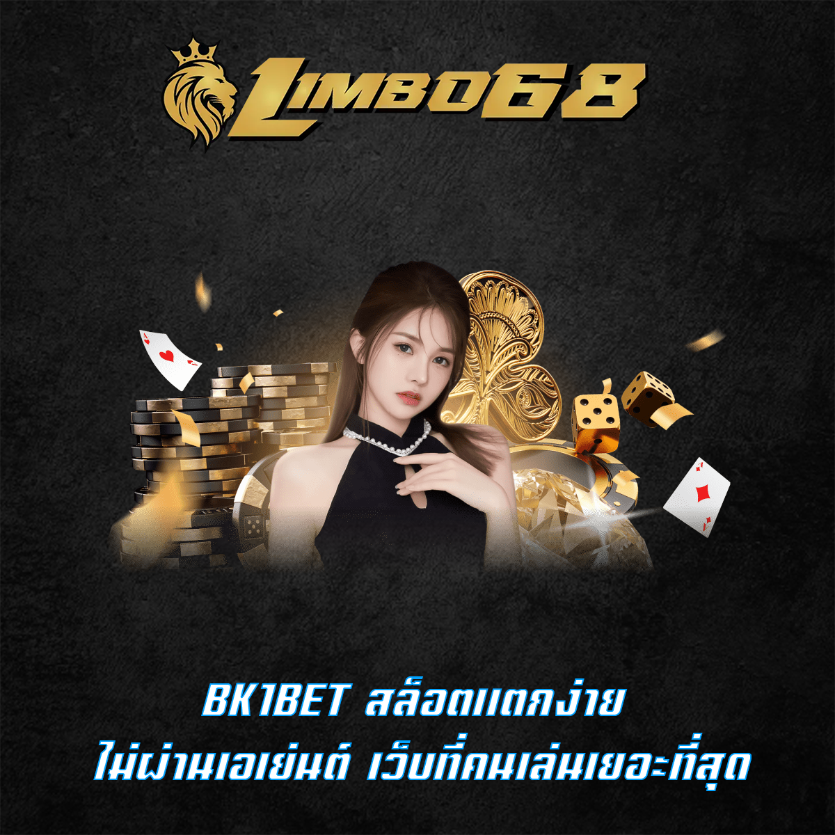 BK1BET สล็อตแตกง่าย ไม่ผ่านเอเย่นต์ เว็บที่คนเล่นเยอะที่สุด