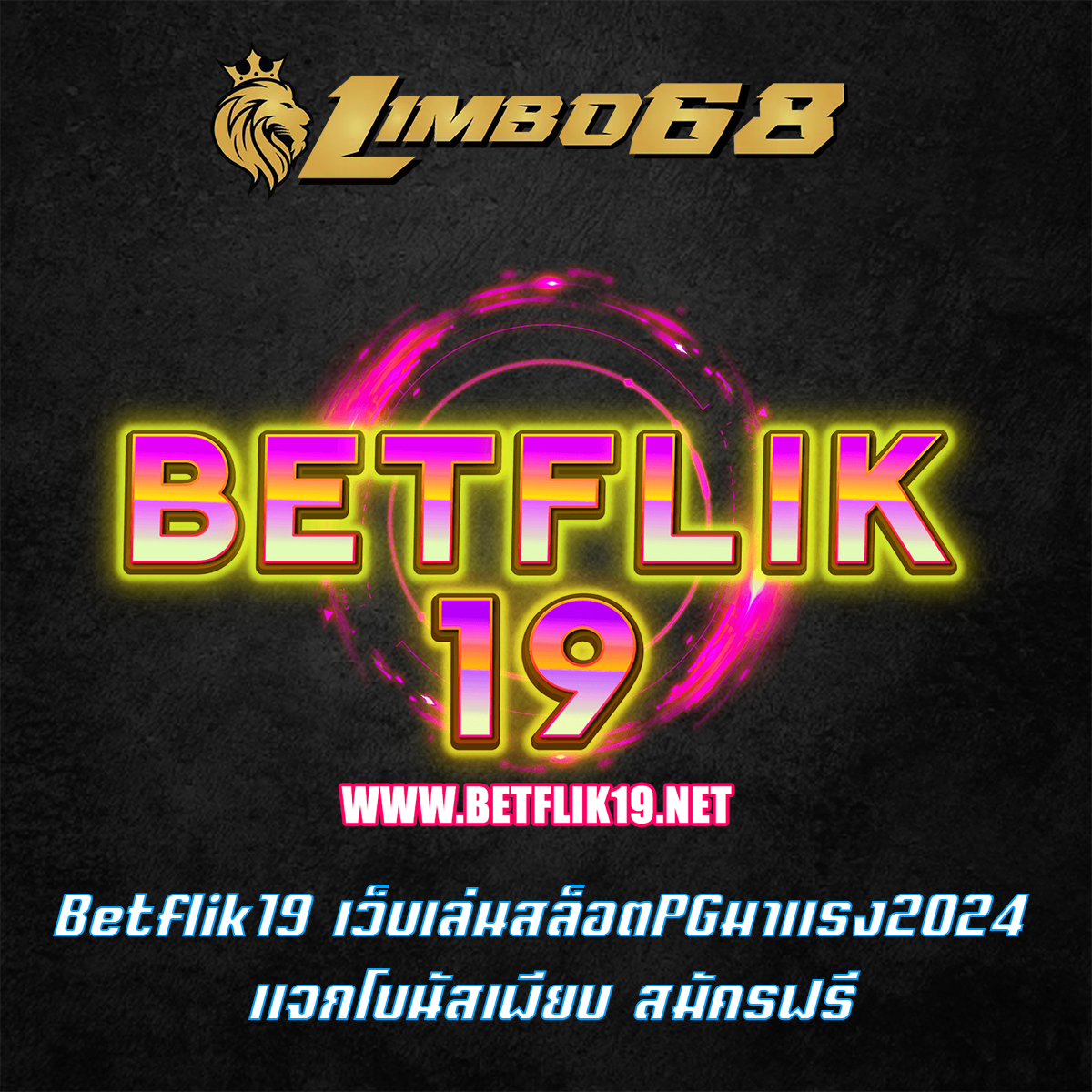 Betflik19 เว็บเล่นสล็อตPGมาแรง2024 แจกโบนัสเพียบ สมัครฟรี
