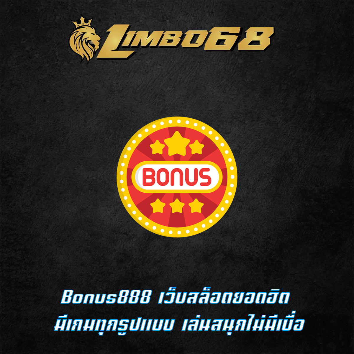 Bonus888 เว็บสล็อตยอดฮิต มีเกมทุกรูปแบบ เล่นสนุกไม่มีเบื่อ