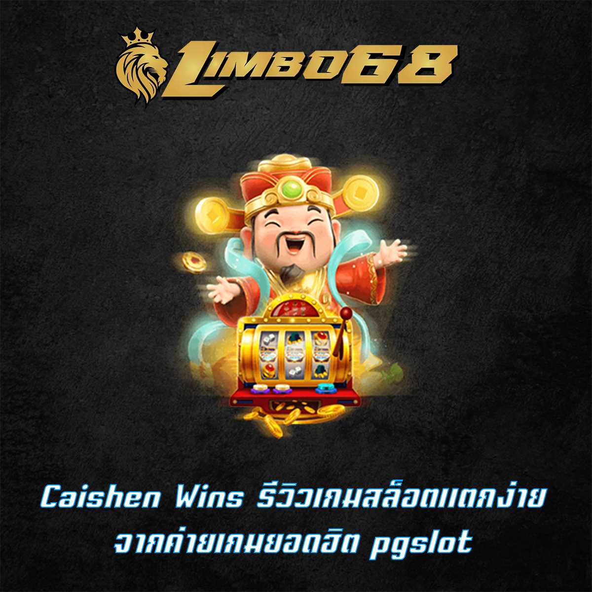 Caishen Wins รีวิวเกมสล็อตแตกง่าย จากค่ายเกมยอดฮิต pgslot
