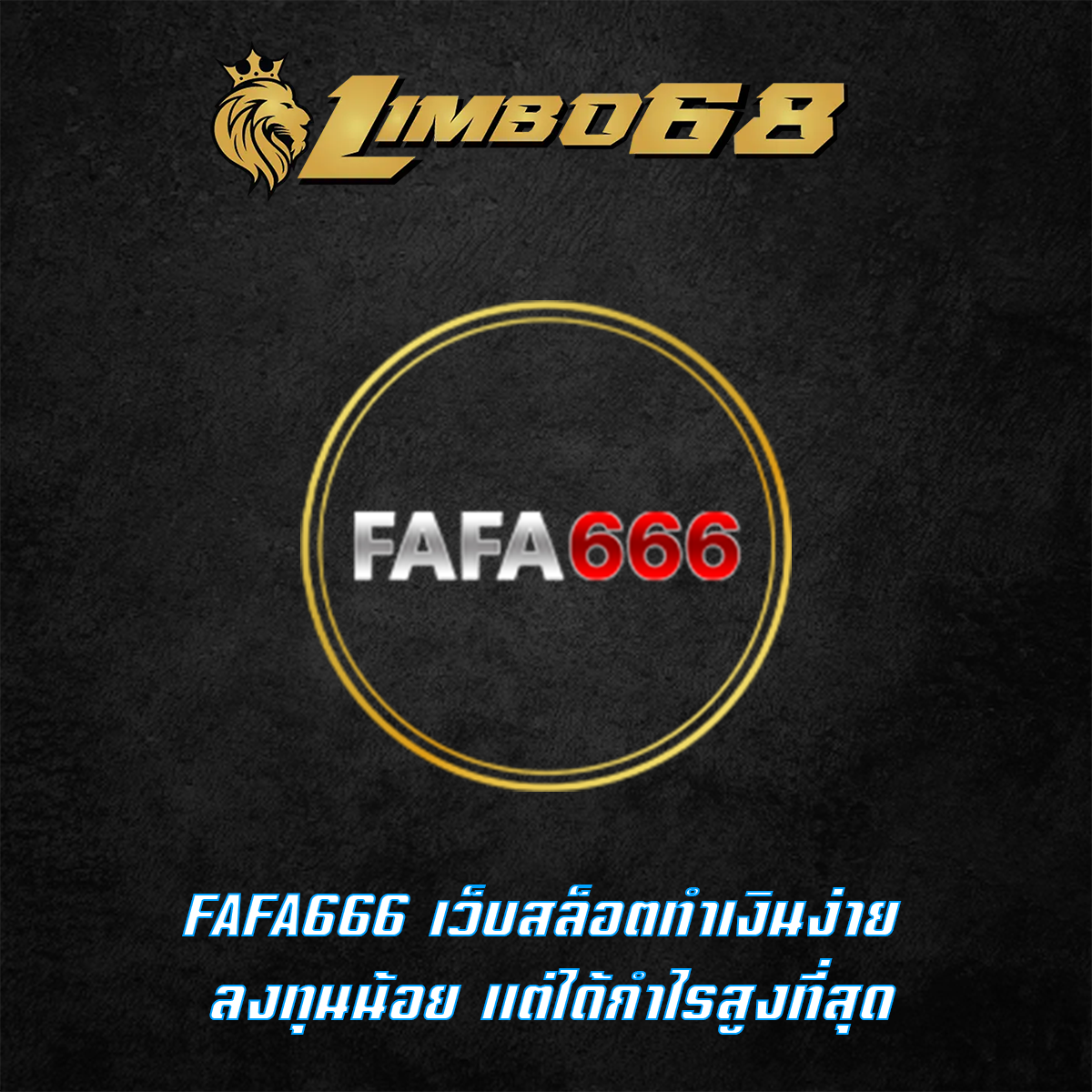 FAFA666 เว็บสล็อตทำเงินง่าย ลงทุนน้อย แต่ได้กำไรสูงที่สุด