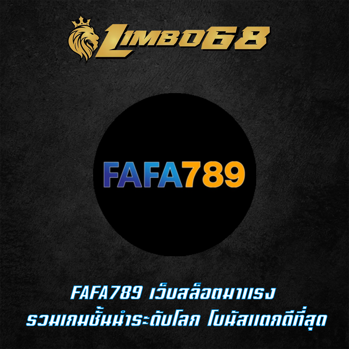 FAFA789 เว็บสล็อตมาแรง รวมเกมชั้นนำระดับโลก โบนัสแตกดีที่สุด