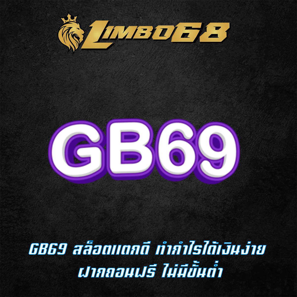 GB69 สล็อตแตกดี ทำกำไรได้เงินง่าย ฝากถอนฟรี ไม่มีขั้นต่ำ