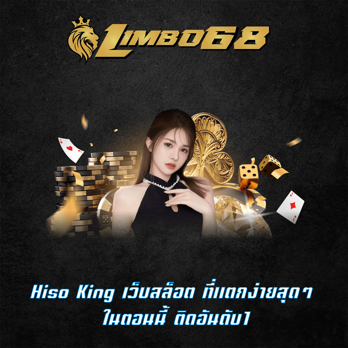 Hiso King เว็บสล็อต ที่แตกง่ายสุดๆ ในตอนนี้ ติดอันดับ1