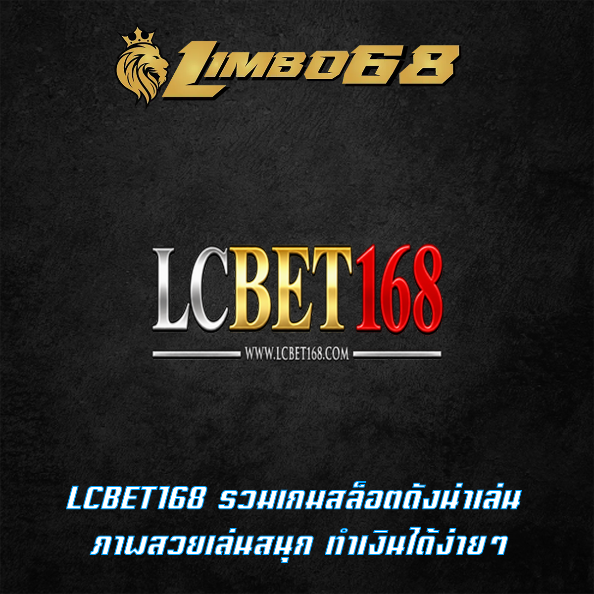 LCBET168 รวมเกมสล็อตดังน่าเล่น ภาพสวยเล่นสนุก ทำเงินได้ง่ายๆ