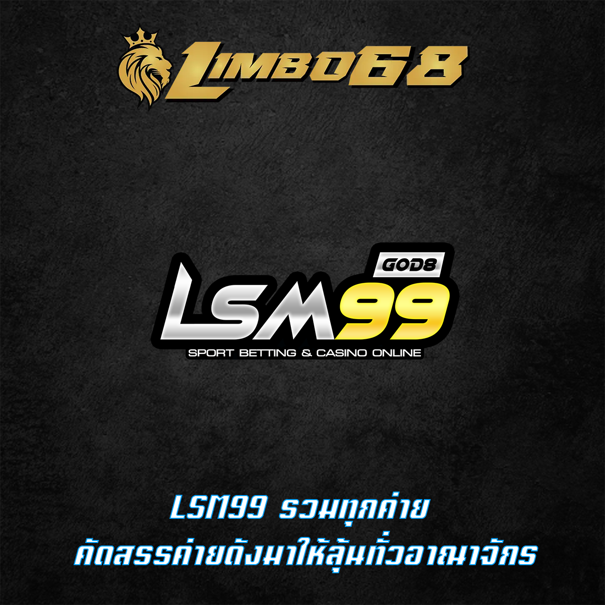 LSM99 รวมทุกค่าย คัดสรรค่ายดังมาให้ลุ้นทั่วอาณาจักร