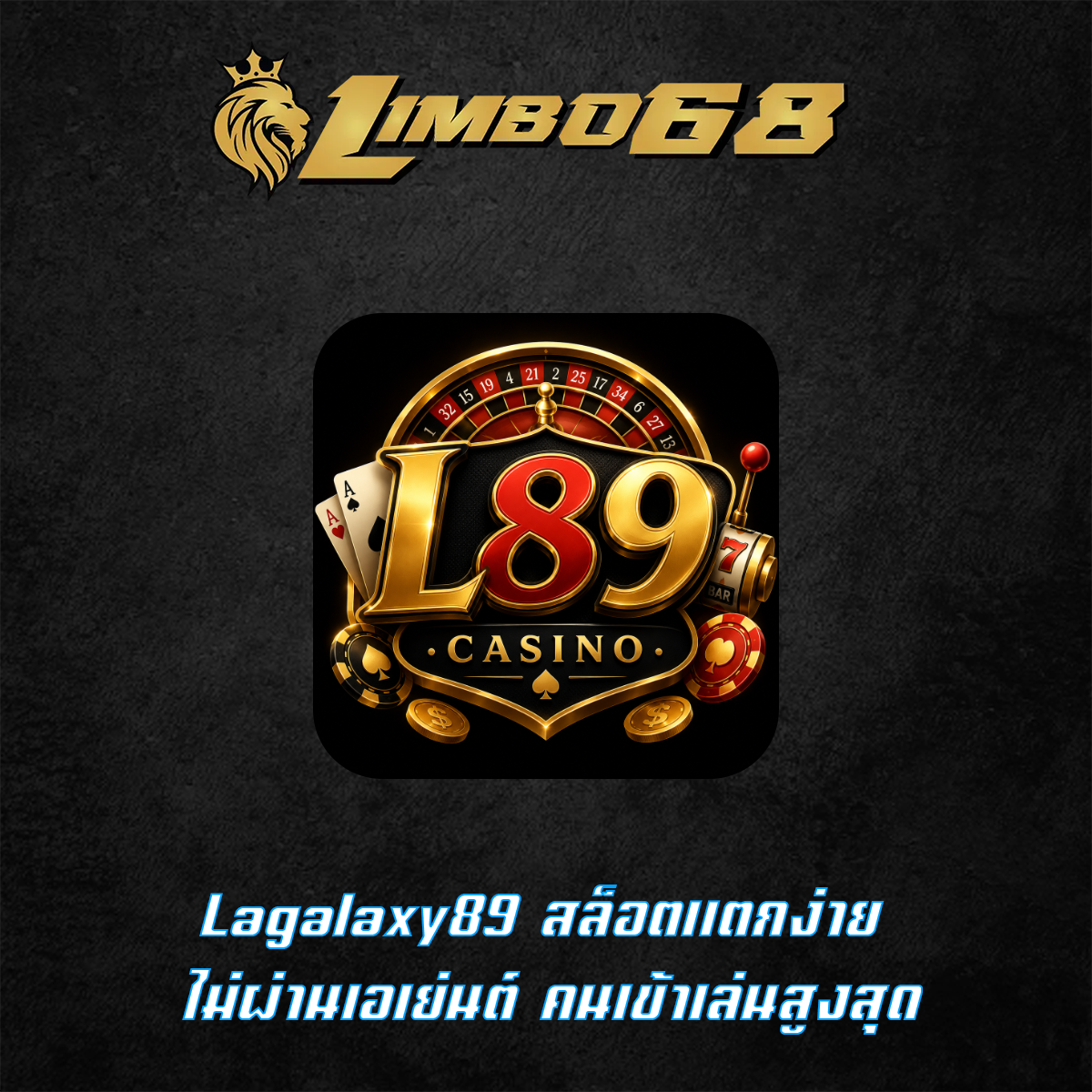 Lagalaxy89 สล็อตแตกง่าย ไม่ผ่านเอเย่นต์ คนเข้าเล่นสูงสุด