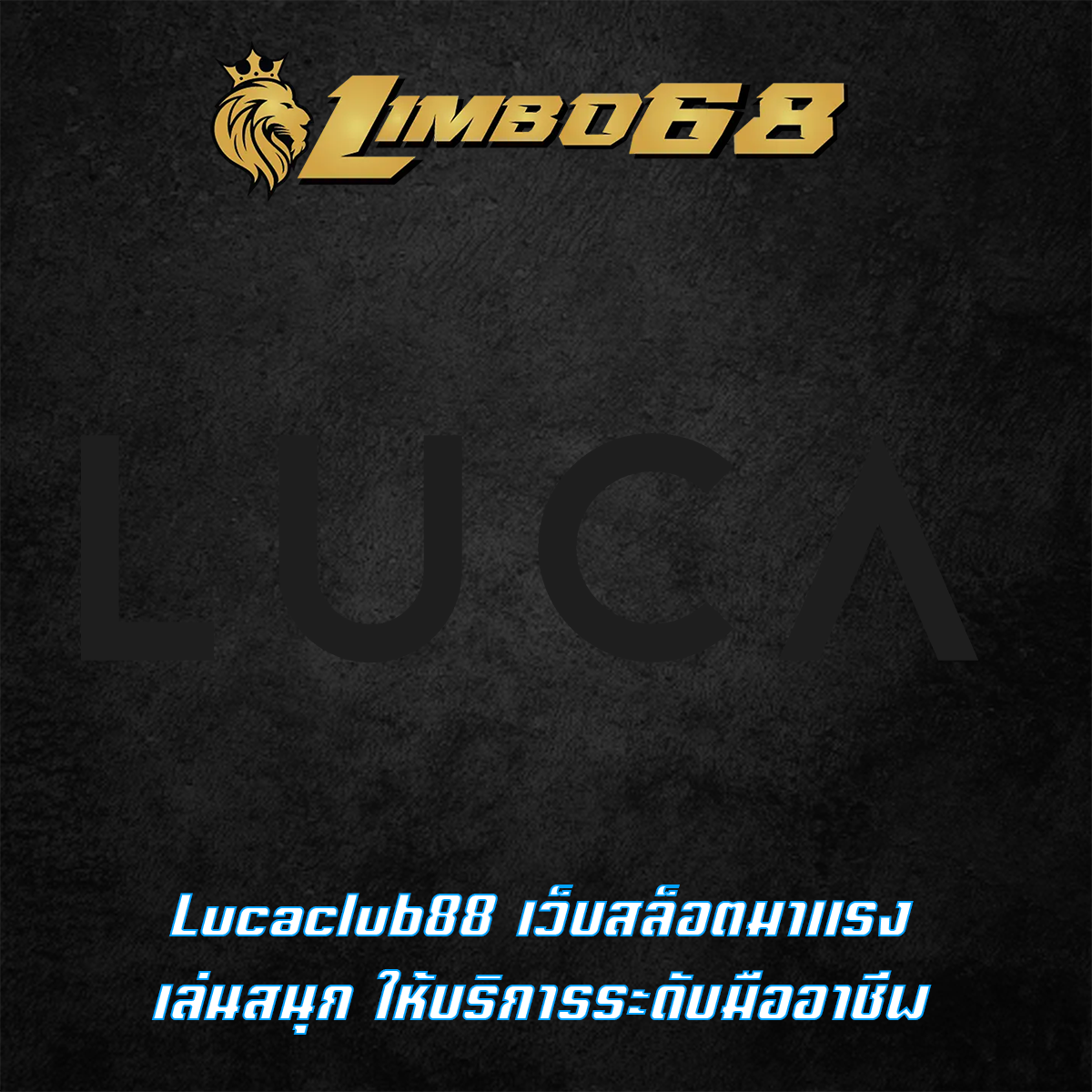 Lucaclub88 เว็บสล็อตมาแรง เล่นสนุก ให้บริการระดับมืออาชีพ