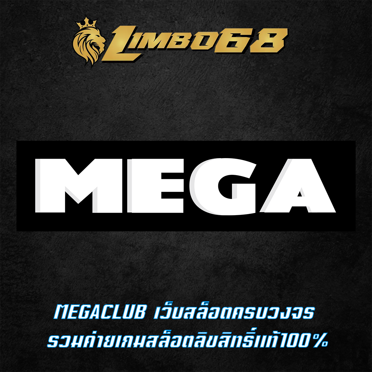MEGACLUB เว็บสล็อตครบวงจร รวมค่ายเกมสล็อตลิขสิทธิ์แท้100%