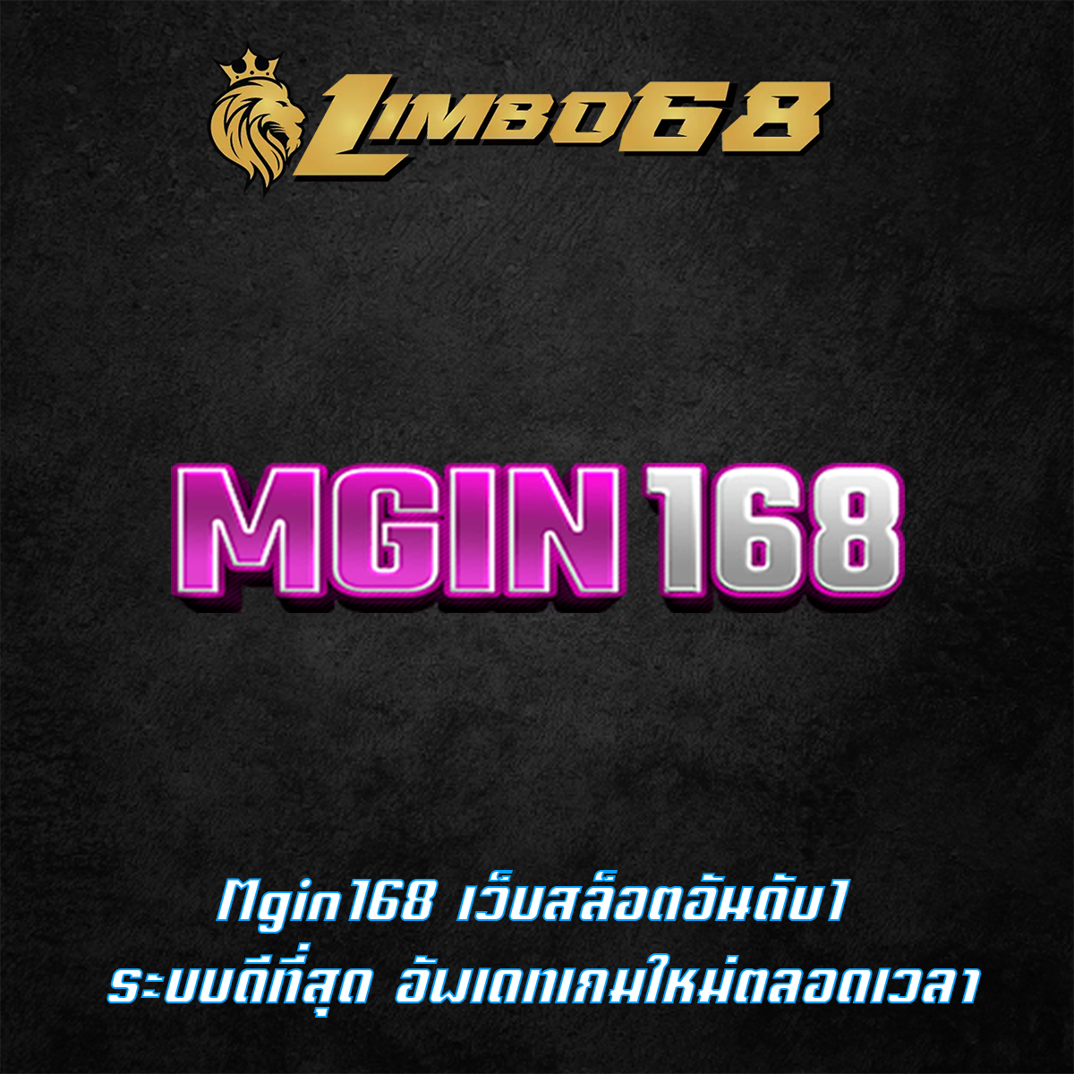 Mgin168 เว็บสล็อตอันดับ1 ระบบดีที่สุด อัพเดทเกมใหม่ตลอดเวลา