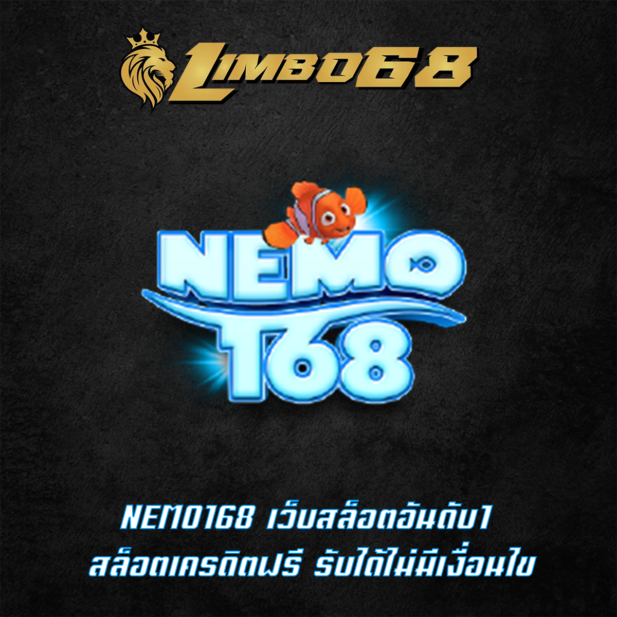 NEMO168 เว็บสล็อตอันดับ1 สล็อตเครดิตฟรี รับได้ไม่มีเงื่อนไข