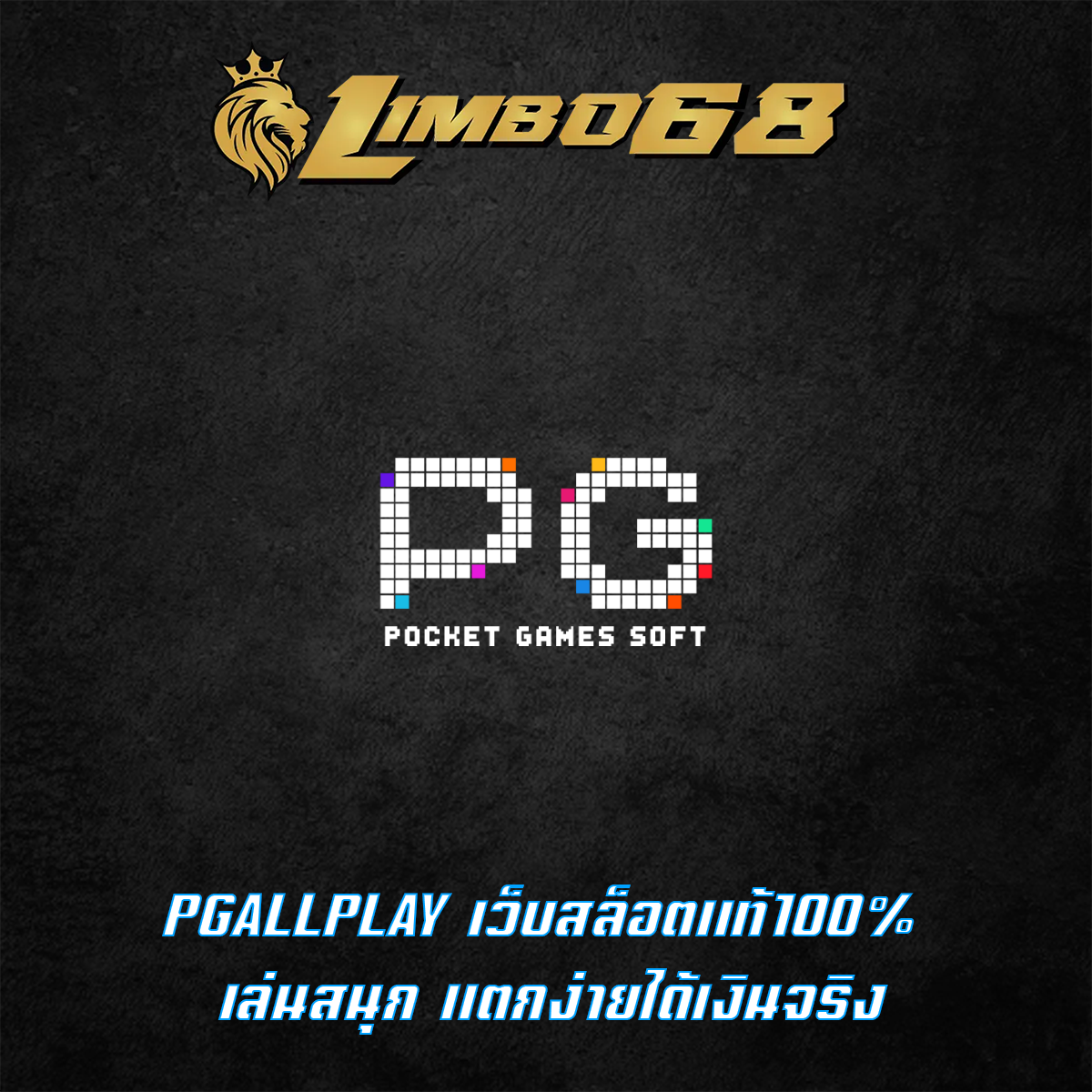 PGALLPLAY เว็บสล็อตแท้100% เล่นสนุก แตกง่ายได้เงินจริง