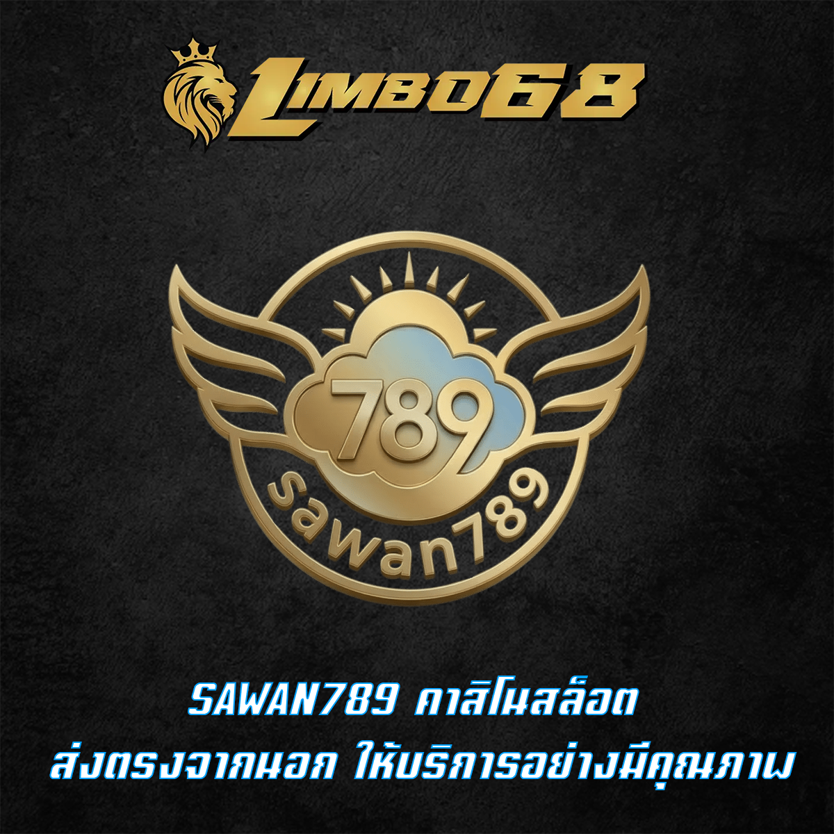 SAWAN789 คาสิโนสล็อต ส่งตรงจากนอก ให้บริการอย่างมีคุณภาพ