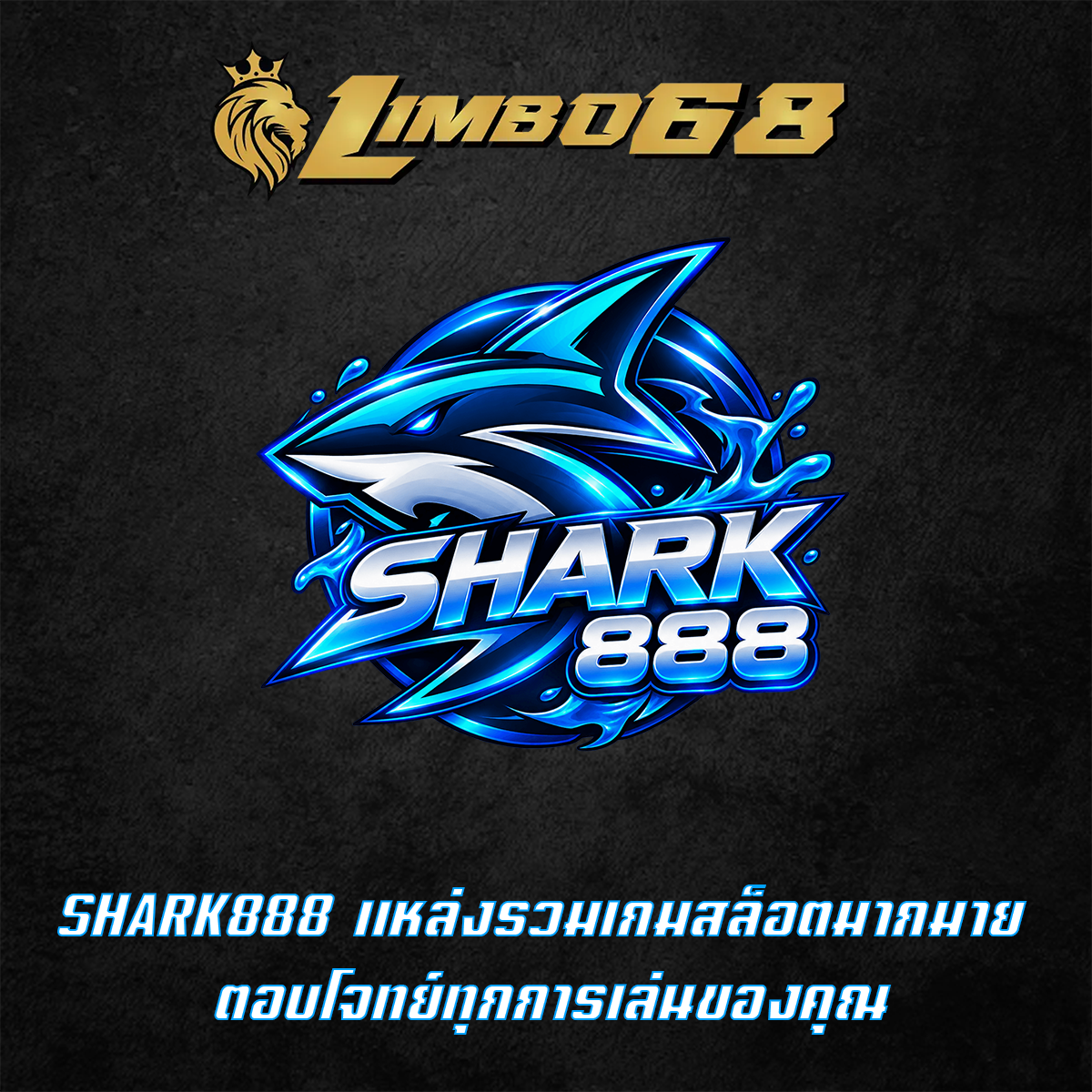 SHARK888 แหล่งรวมเกมสล็อตมากมาย ตอบโจทย์ทุกการเล่นของคุณ