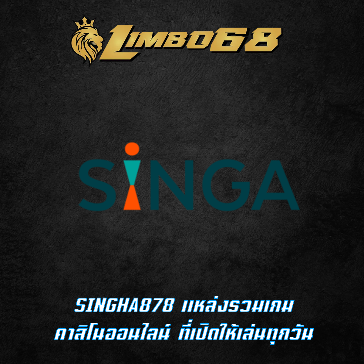 SINGHA878 แหล่งรวมเกมคาสิโนออนไลน์ ที่เปิดให้เล่นทุกวัน