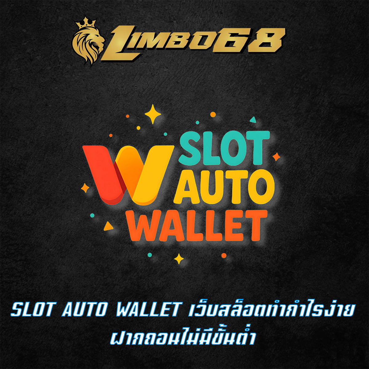 SLOT AUTO WALLET เว็บสล็อตทำกำไรง่าย ฝากถอนไม่มีขั้นต่ำ