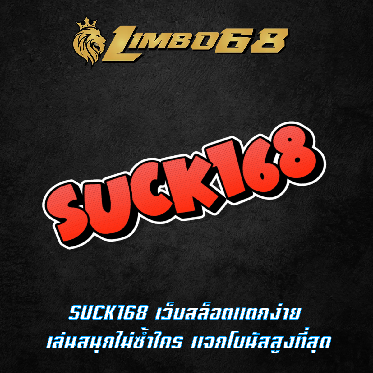 SUCK168 เว็บสล็อตแตกง่าย เล่นสนุกไม่ซ้ำใคร แจกโบนัสสูงที่สุด