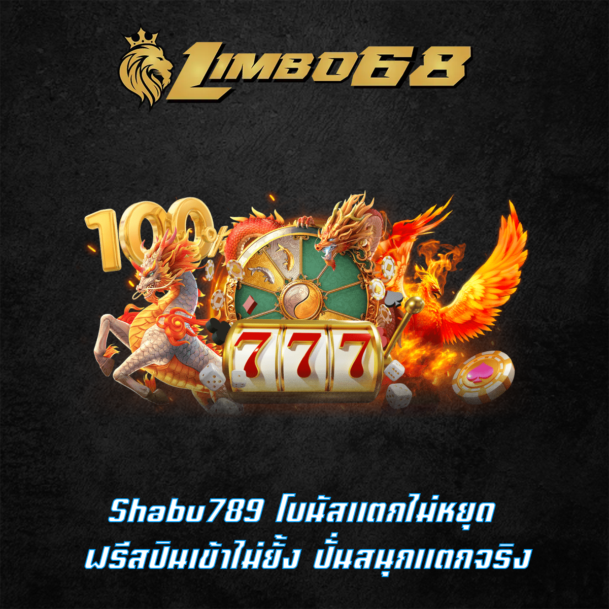 Shabu789 โบนัสแตกไม่หยุด ฟรีสปินเข้าไม่ยั้ง ปั่นสนุกแตกจริง