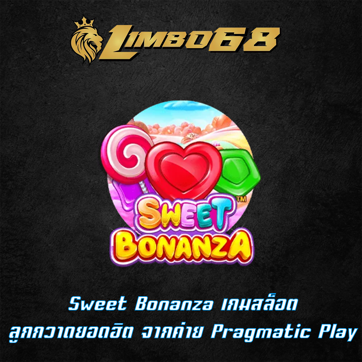 Sweet Bonanza เกมสล็อตลูกกวาดยอดฮิต จากค่าย Pragmatic Play