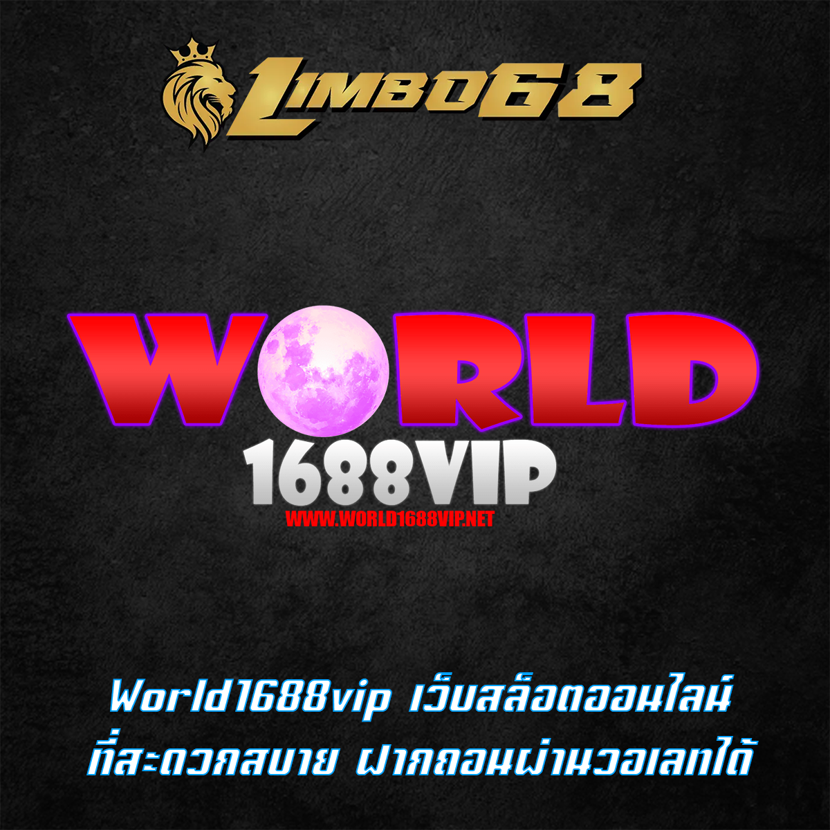 World1688vip เว็บสล็อตออนไลน์ที่สะดวกสบาย ฝากถอนผ่านวอเลทได้