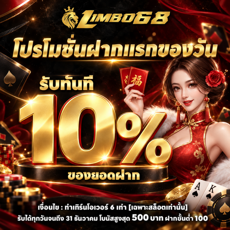 promotionฝากแรก