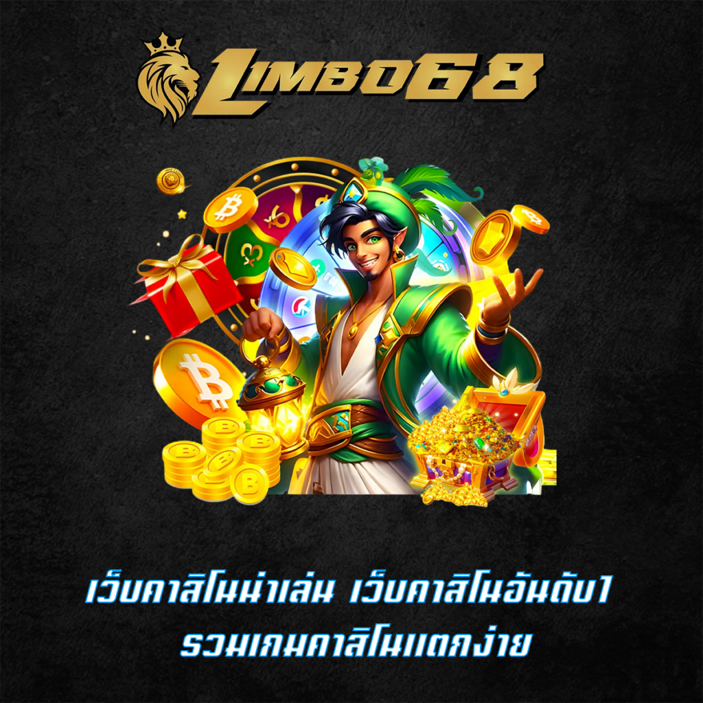เว็บคาสิโนน่าเล่น