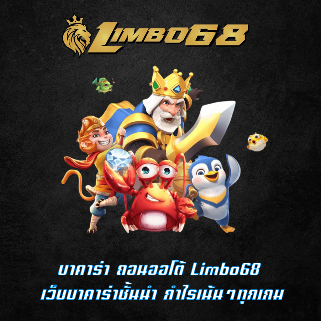 บาคาร่า ถอนออโต้