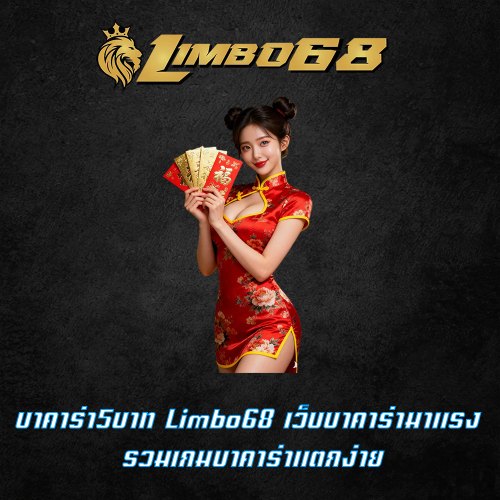 บาคาร่า5บาท