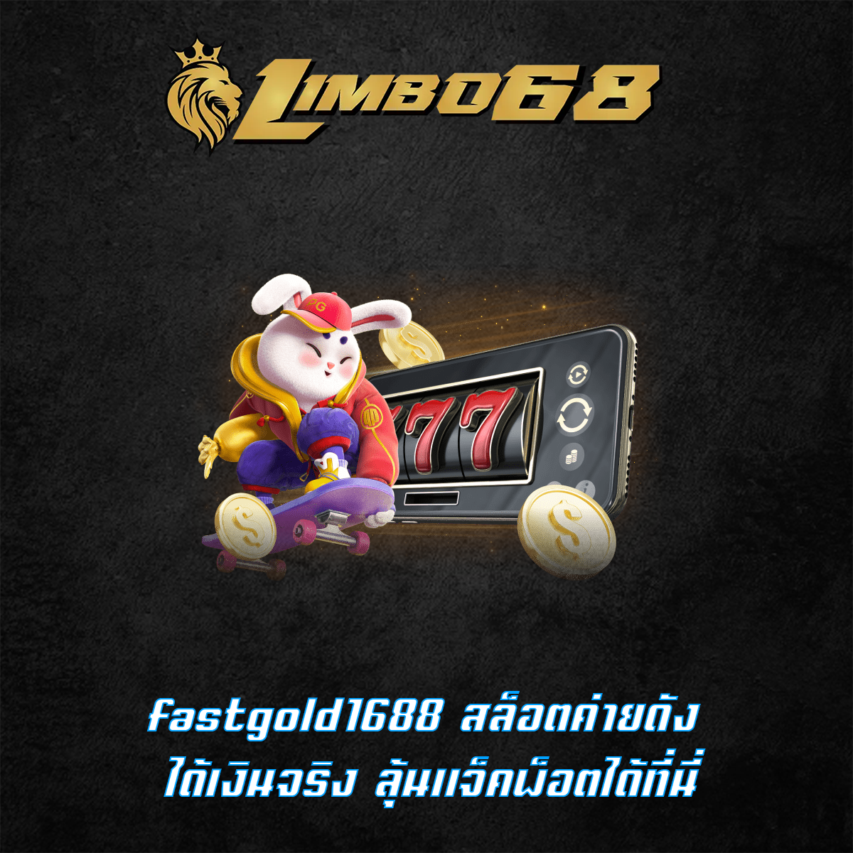 fastgold1688 สล็อตค่ายดัง ได้เงินจริง ลุ้นแจ็คพ็อตได้ที่นี่