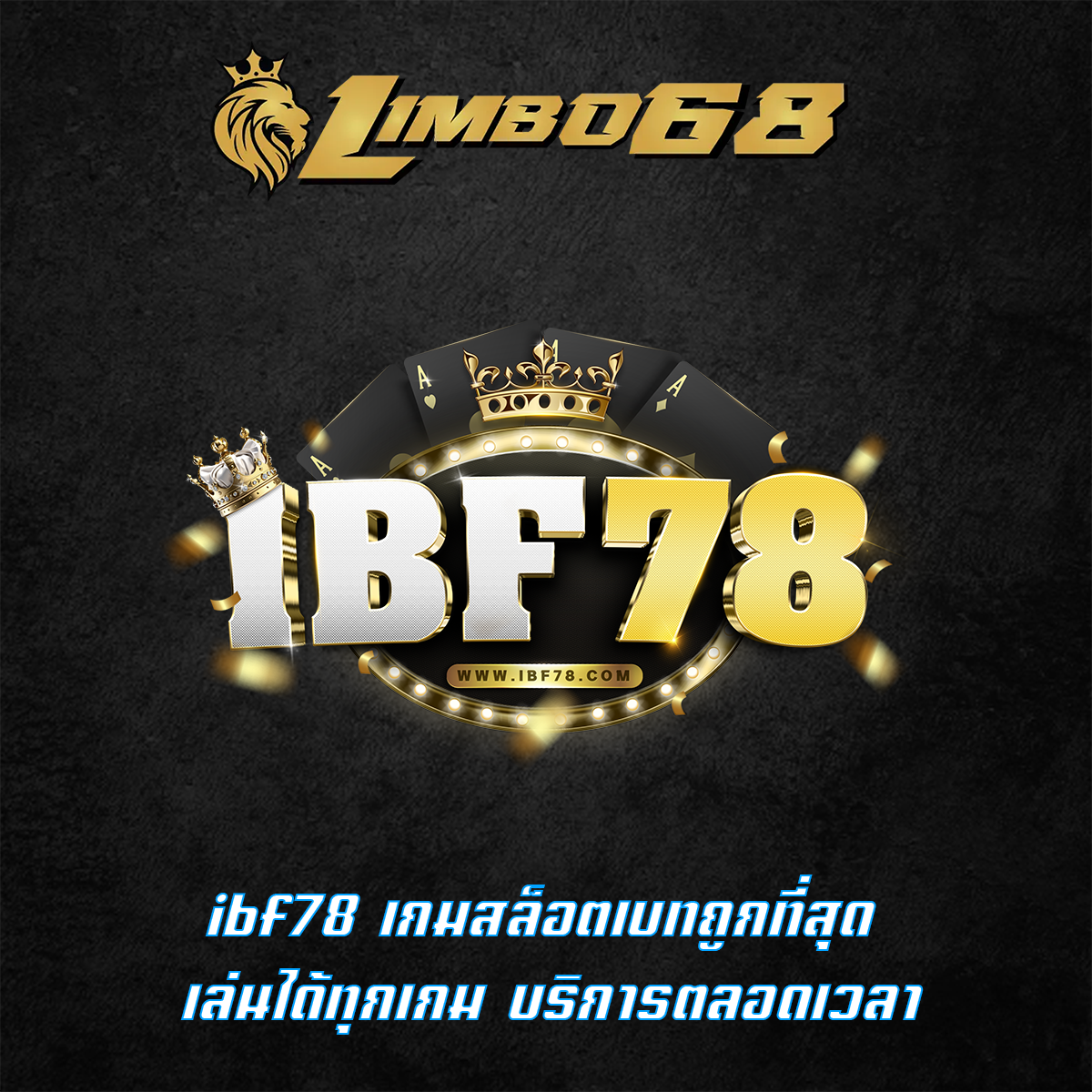 ibf78 เกมสล็อตเบทถูกที่สุด เล่นได้ทุกเกม บริการตลอดเวลา