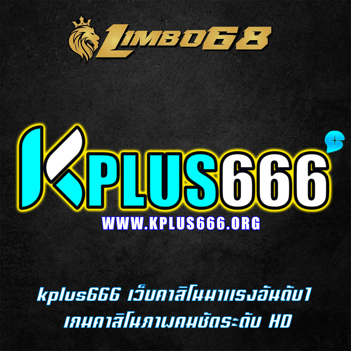 kplus666 เว็บคาสิโนมาแรงอันดับ1 เกมคาสิโนภาพคมชัดระดับ HD
