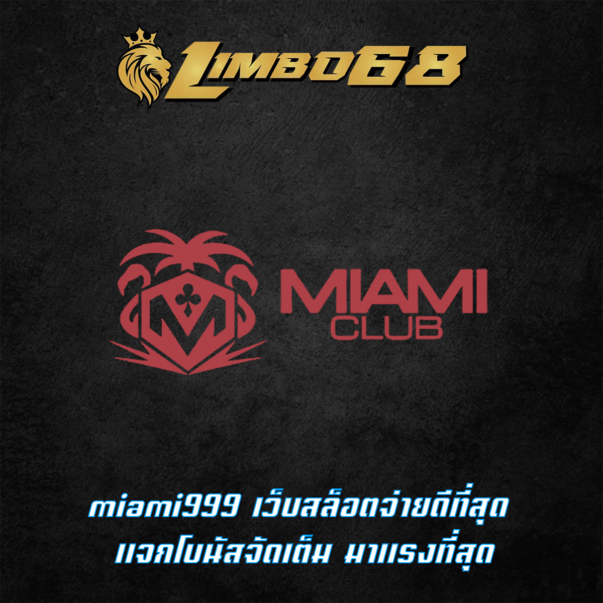 miami999 เว็บสล็อตจ่ายดีที่สุด แจกโบนัสจัดเต็ม มาแรงที่สุด